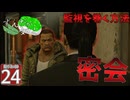 【ボイスロイド実況 】真島の監視を巻く方法 【龍が如く0/ストーリー実況】
