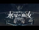 機動戦士ガンダム 水星の魔女 OP＆ED
