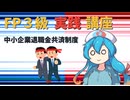 【FP3級】 FP3級実践講座！　中小企業退職金共済制度