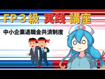 【FP3級】 FP3級実践講座！　中小企業退職金共済制度