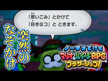 【実況】ノーダメでクリアするマリオ＆ルイージRPGブラザーシップ！ part3