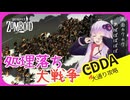 【CDDA Project Zomboid】処理落ちする程のゾンビ達も車入手の為なら蹴散らせますもんね#END【ボイスロイド実況】