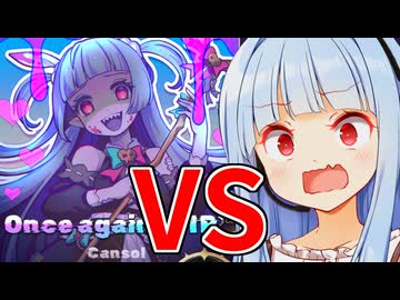 悪堕ち葵ちゃん vs ぽんこつへいわあおいちゃん【KALPA：Cosmic Symphony】