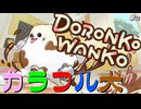 【DORONKO WANKO】犬のせいで罪悪感が押し寄せる #2