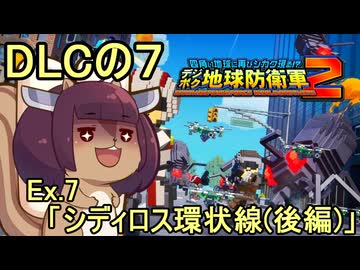 四角い地球を救うリス【DLC-7】Ex.7 シディロス環状線(後編)【デジボク地球防衛軍２】
