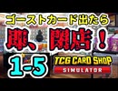 【ゆっくり実況】ゴーストカード出たら即閉店！1-5【TCG Card Shop Simulator】