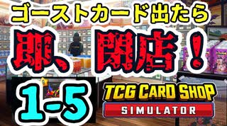 【ゆっくり実況】ゴーストカード出たら即閉店！1-5【TCG Card Shop Simulator】