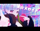 【UTAUカバー/MMD】メロメロイド【奇敷グルミィ】