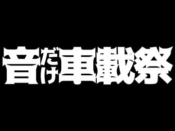 【投稿祭告知】音だけ車載祭を開催します