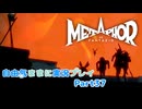 【メタファー】自由気ままに実況プレイPart37