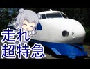 走れ超特急【Synthesizer V 小春六花】