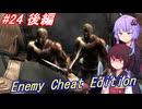 【改造バイオ4】チートと戦うきりたん Part24 後編【VOICEROID実況】