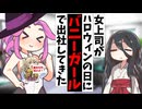 女上司がハロウィンの日にバニーガールで出社してきた【アニメコント】【コント】