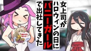 女上司がハロウィンの日にバニーガールで出社してきた【アニメコント】【コント】