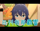 日刊 我那覇響 第4101号 「ワールド・アスレチック・COOK-KING～勝者必食!?スポ食の秋～」 【ミリシタ】