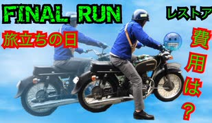【レストア】CD125K旅立ちへ【セレン整流器】
