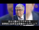 ビル・ゲイツ、ワクチン投資と主要メディアへの賄賂で接種奨励