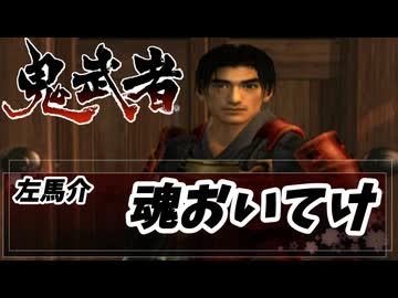【鬼武者】第2話左馬介「魂おいてけ」【ゆっくり実況】