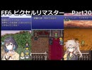 【FF6ピクセルリマスター】普通にプレイPart20【春日部つむぎ】【宮舞モカ】