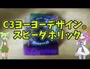 【ヨーヨーレビュー】スピーダホリック【c3yoyodesign】