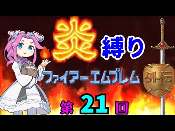 ファイアーエムブレム外伝　勝手に炎縛り改　２１回