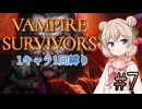 【Vampire Survivors】1キャラクター1回縛り Part7【彩澄しゅお】