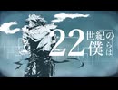 【氷韻ゼット】22世紀の僕らは【UTAUcover】