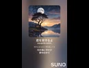 音楽作ってみた♯∞【対策対応版/ 歌詞表示あり】