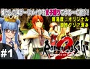 【ロマサガ２リメイク】#1 ひとまずジェラール編まで！【原作既プレイ：女子縛り】（VOICEROID実況プレイ）※ネタバレ注意