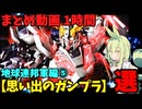 【思い出のガンプラ】まとめ動画 1時間　地球連邦軍編⑤ 【作業用】