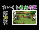 【Minecraft】まいくら箱庭奇譚 第15夜【voicevox実況】