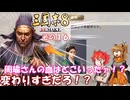 【三国志8　リメイク】不幸村実況プレイ その１６