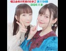 堀江由衣の天使のたまご 第1154回(2024.11.8)