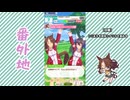 【実況】ウマ娘 プリティーダービー番外地831【メジロパーマー育成編6】