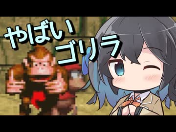 【スーパードンキーコング】やばいゴリラ【VOICEPEAK実況】