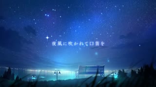 「夜風に吹かれて口笛を」coverd by 星凪海 優音