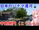 富山のパナマ運河、中島閘門を紹介する