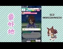 【実況】ウマ娘 プリティーダービー番外地832【メジロパーマー育成編7】