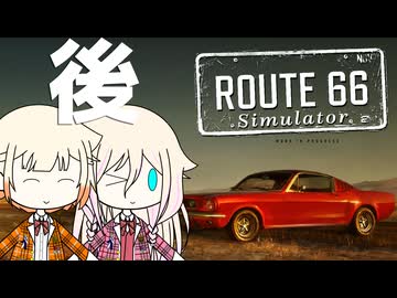 平和なアメリカンドライブ！(2/2)【Route66 Simulator Demo × IA & ONE の NextGame!】