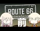 平和なアメリカンドライブ！(1/2)【Route66 Simulator Demo × IA & ONE の NextGame!】