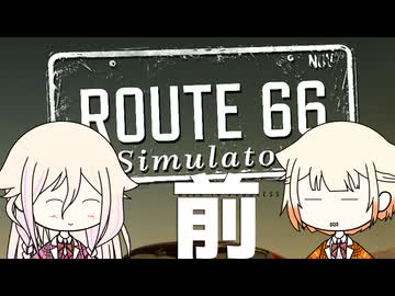 平和なアメリカンドライブ！(1/2)【Route66 Simulator Demo × IA & ONE の NextGame!】