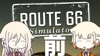 平和なアメリカンドライブ！(1/2)【Route66 Simulator Demo × IA & ONE の NextGame!】
