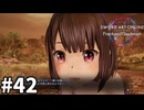 【実況】SAOFD ストーリー進めるよ #42【ネタバレ注意】