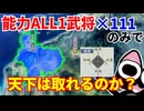 【信長の野望】再挑戦！能力ALL1の武将111匹のみで天下は取れるのか？（超級 1560年 新規勢力）【新生PK】【ゆっくり実況】 #01