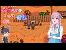 【StardewValley】心脳ハナのスタバレ日記 part21【ゆっくり実況】