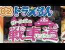 【Part02】大山のぶ代版ドラえもんでガルパンを吹き替えてみた【リメイク版】