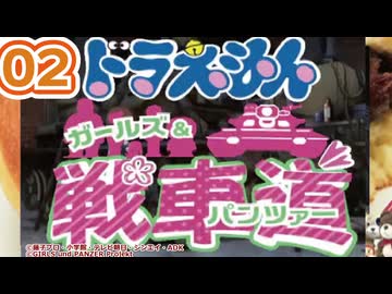 【Part02】大山のぶ代版ドラえもんでガルパンを吹き替えてみた【リメイク版】