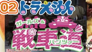 【Part02】大山のぶ代版ドラえもんでガルパンを吹き替えてみた【リメイク版】