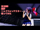 東方MMD　霊夢　ヘッドフォンアクター　踊ってみた
