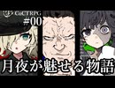 【クトゥルフ神話TRPG】月夜が魅せる物語 #00:月夜